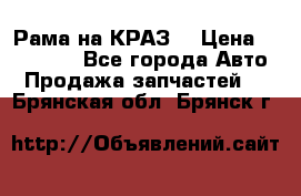 Рама на КРАЗ  › Цена ­ 400 000 - Все города Авто » Продажа запчастей   . Брянская обл.,Брянск г.